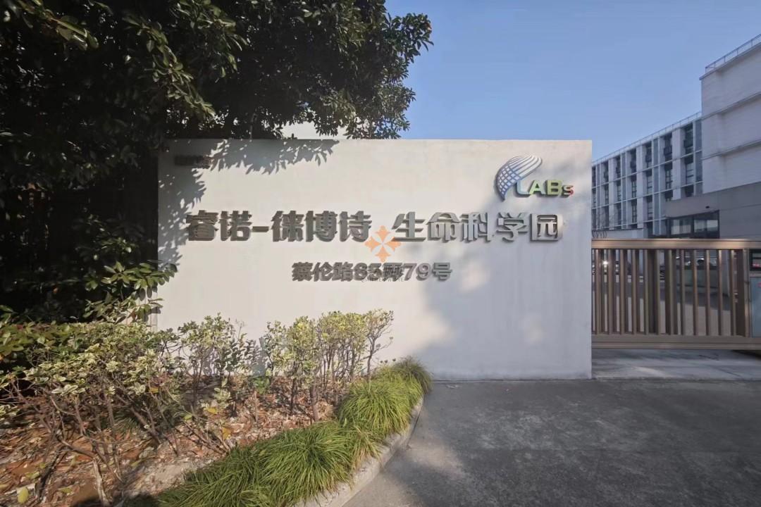 上海睿諾徠博詩生命科學(xué)園