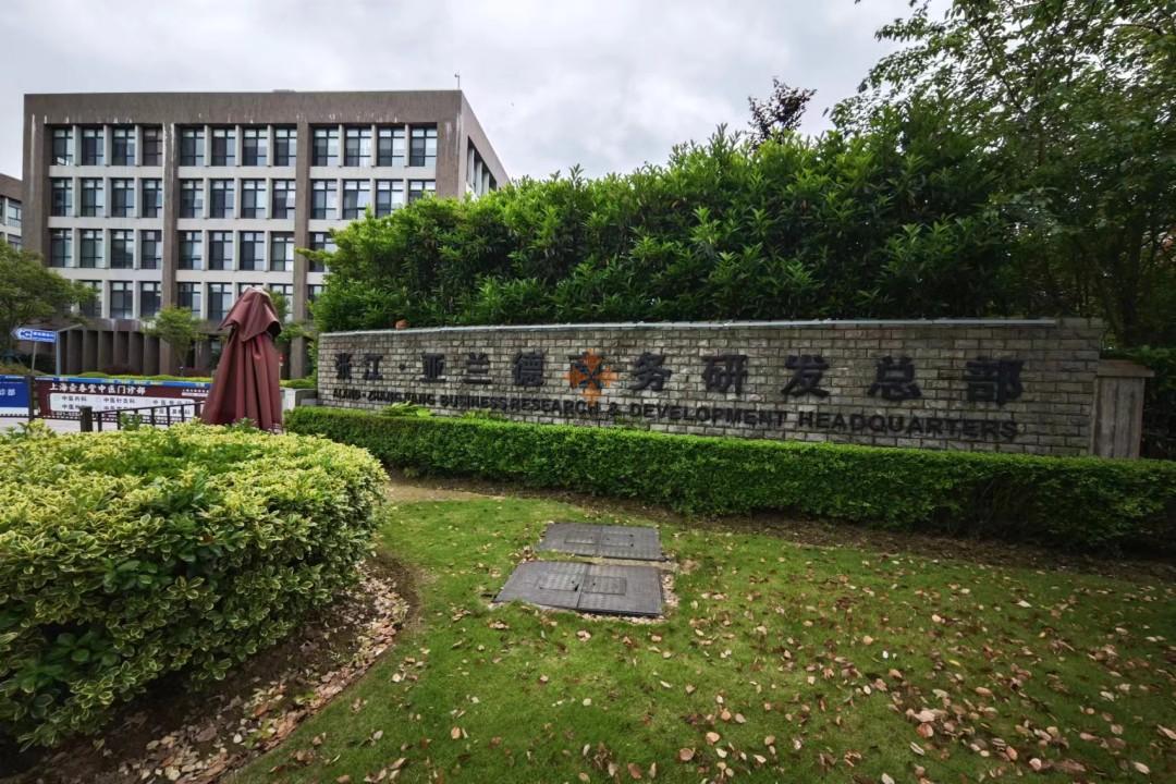 張江亞蘭德商務(wù)研發(fā)總部-關(guān)于我們